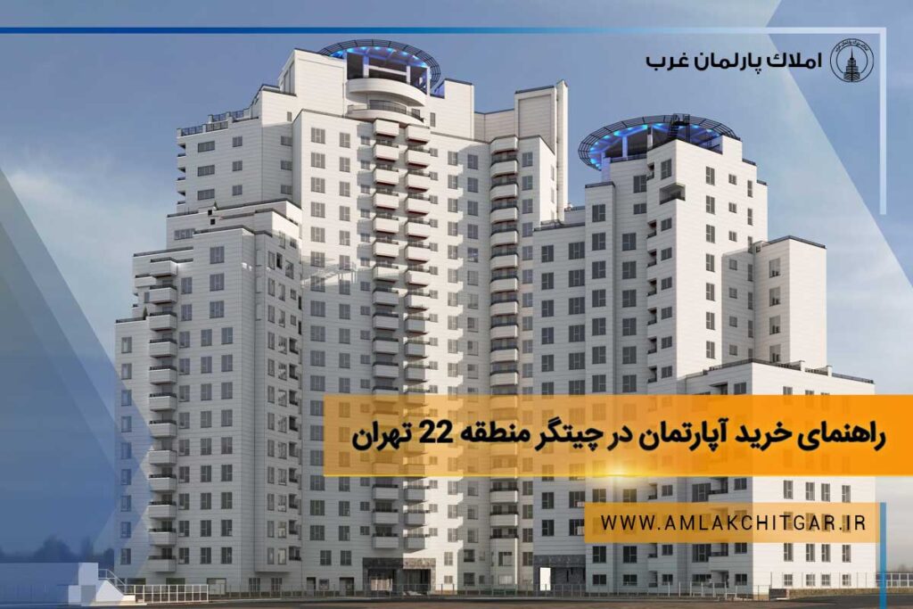 خرید آپارتمان در چیتگر چقدر سرمایه نیاز دارد؟ راهنمای خرید آپارتمان در چیتگر منطقه 22 تهران