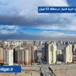 همه چیز در مورد خرید امتیاز آپارتمان در منطقه 22 تهران