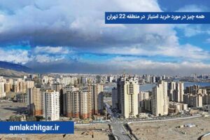 همه چیز در مورد خرید امتیاز آپارتمان در منطقه 22 تهران